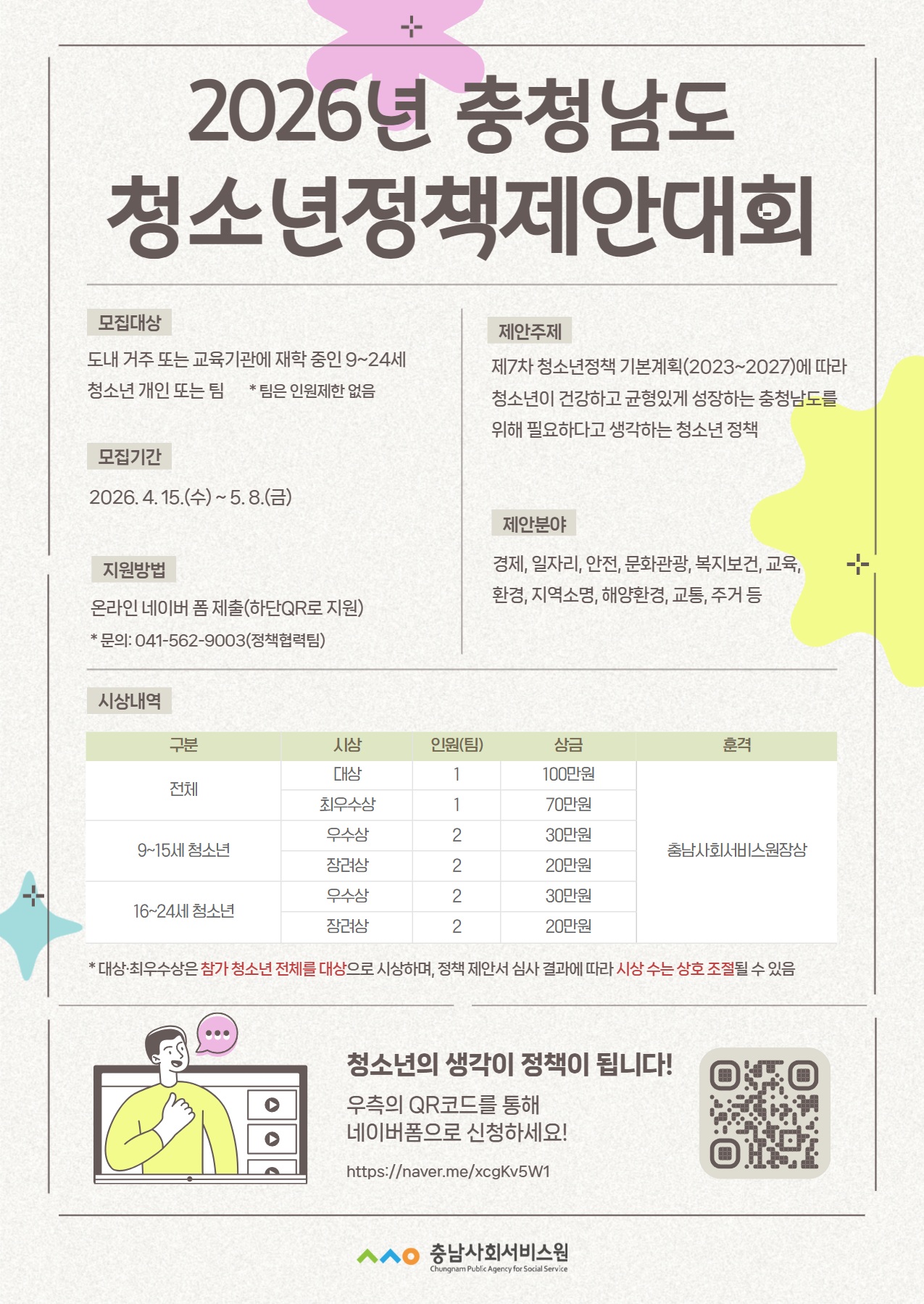 2026년 충청남도 청소년정책제안대회